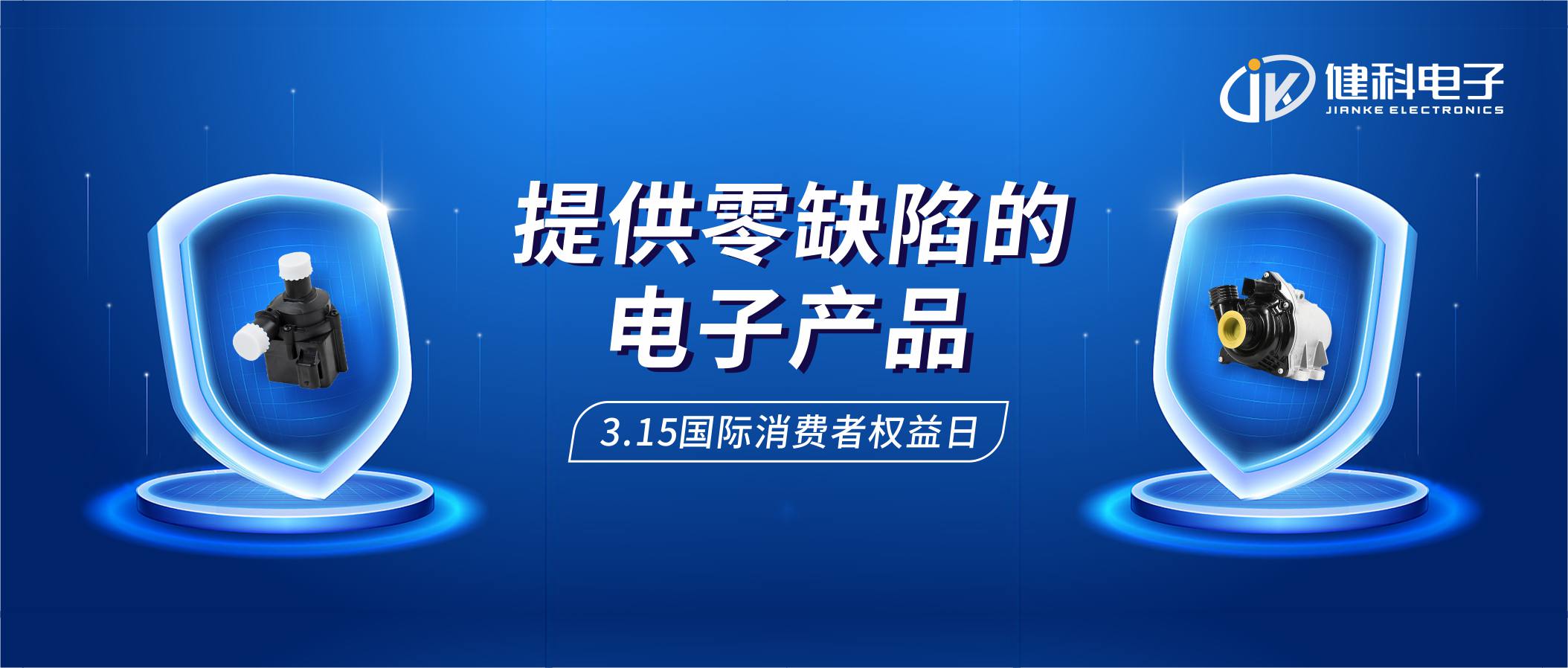 【健科簡(jiǎn)訊】保護(hù)消費(fèi)者權(quán)益，我們?cè)谛袆?dòng)！