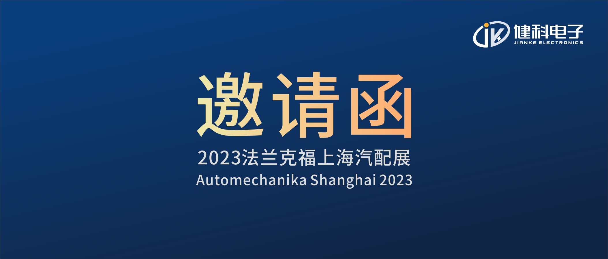 攜手健科，共創(chuàng)汽配新篇章 | 2023上海法蘭克福汽配展