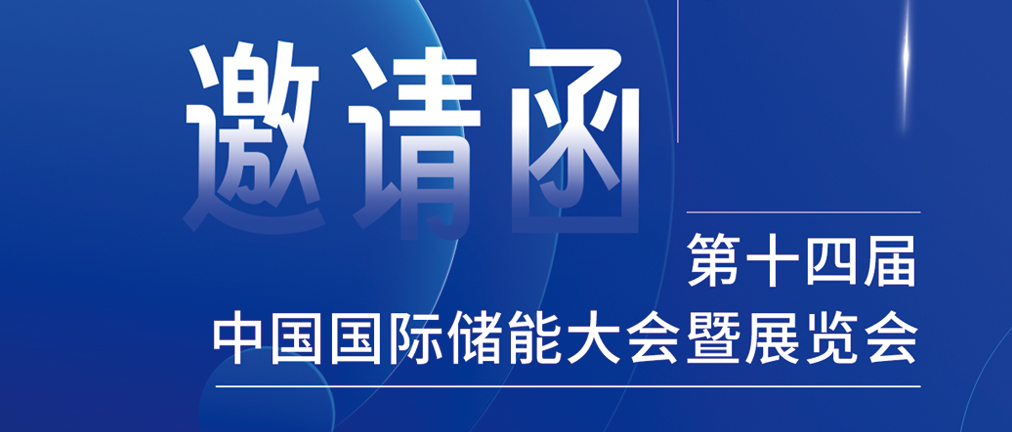 攜手CIES，共謀新未來！2024開年儲(chǔ)能盛會(huì)，健科邀您共赴杭州！